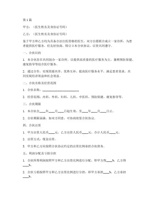 诊所医生合伙协议书范本(3篇)