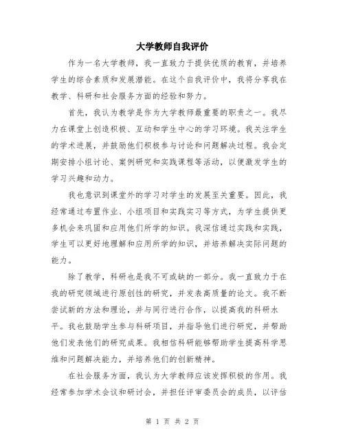 大学教师自我评价