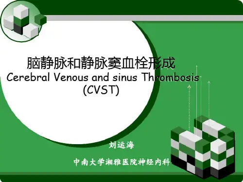 cvst 颅内静脉窦血栓形成