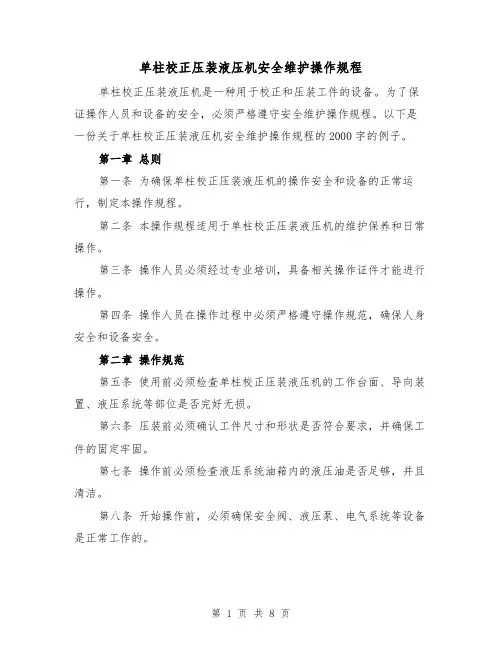 单柱校正压装液压机安全维护操作规程（三篇）