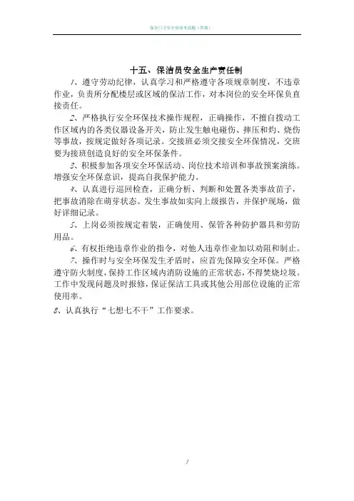 保洁班安全生产责任制