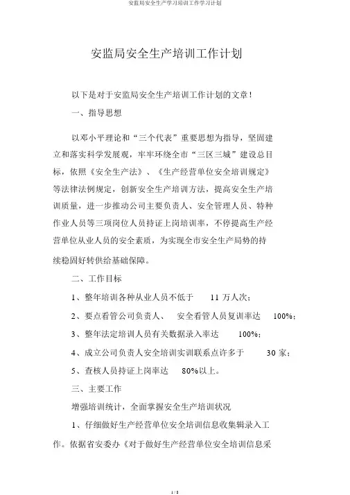 安监局安全生产学习培训工作学习计划
