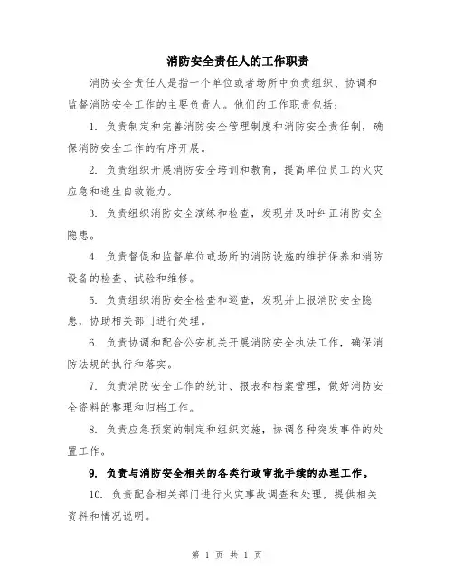 消防安全责任人的工作职责