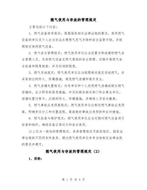燃气使用与存放的管理规定（3篇）