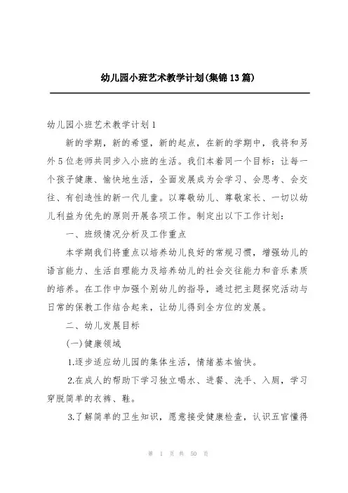 幼儿园小班艺术教学计划(集锦13篇)