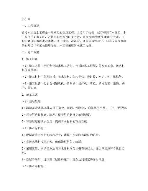蓄冷水池防水施工方案(3篇)
