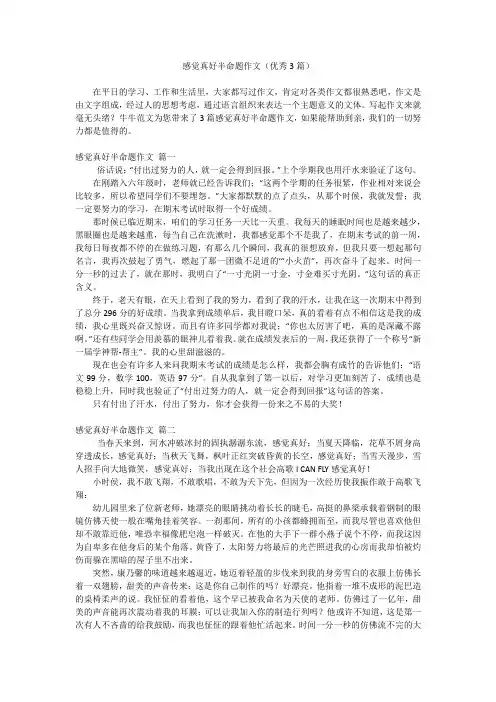 感觉真好半命题作文(优秀3篇)