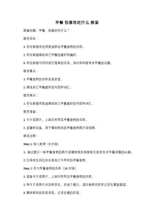早餐 你喜欢吃什么 教案