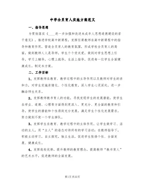 中学全员育人实施方案范文(五篇)
