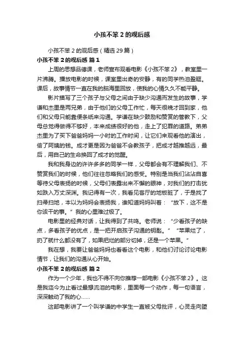小孩不笨2的观后感（精选29篇）