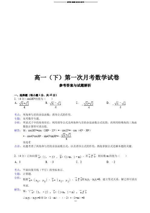 人教A版必修四高一(下)第一次月考数学试卷.doc