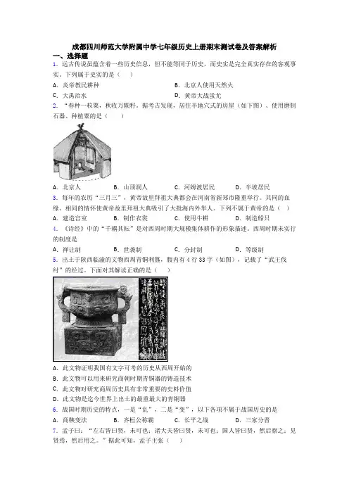 成都四川师范大学附属中学七年级历史上册期末测试卷及答案解析