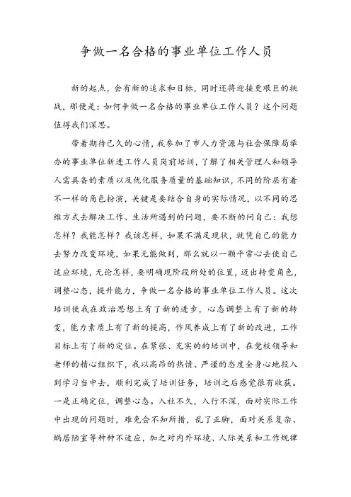 争做一名合格的事业单位工作人员