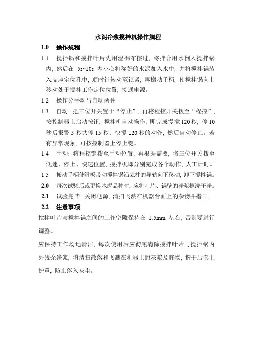 (完整版)水泥净浆搅拌机操作规程