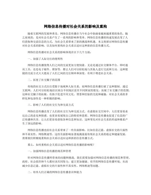 网络信息传播对社会关系的影响及重构