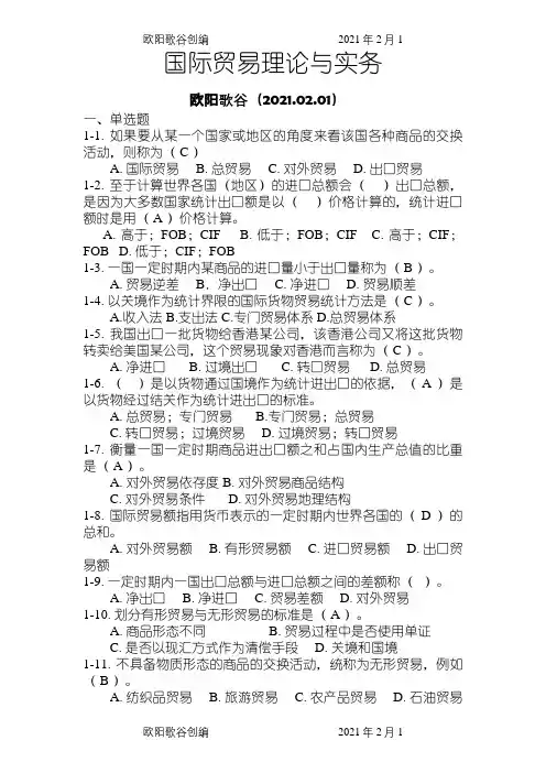 国际贸易理论与实务平台题库之欧阳歌谷创作