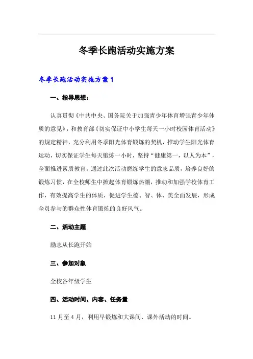 冬季长跑活动实施方案