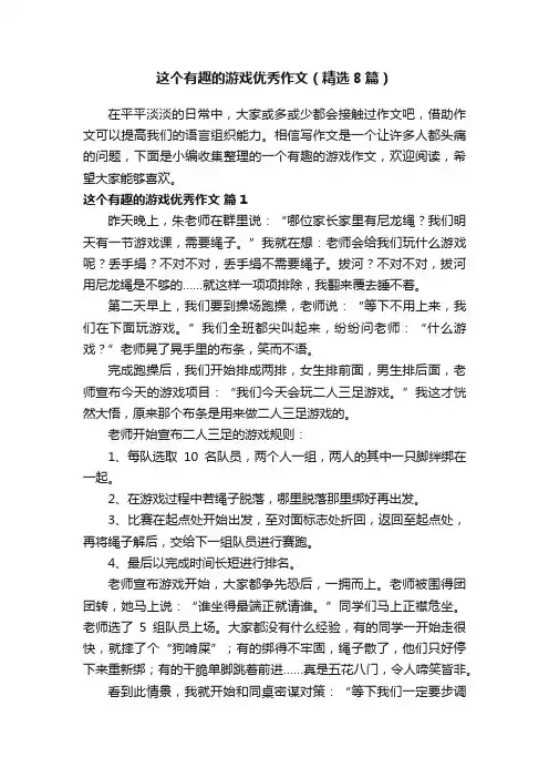 这个有趣的游戏优秀作文（精选8篇）