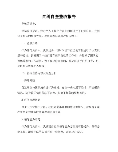 自纠自查整改报告
