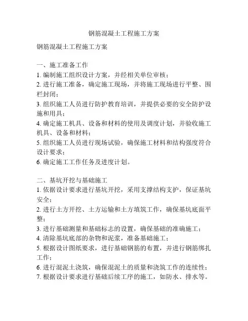 钢筋混凝土工程施工方案