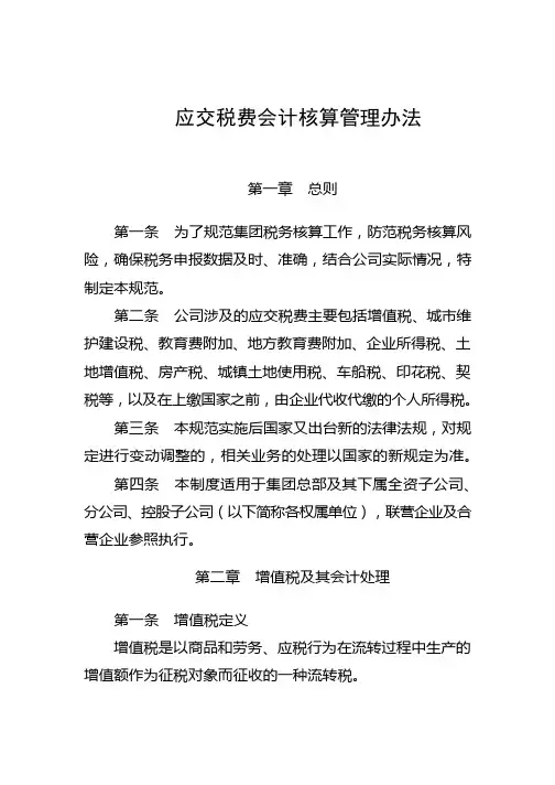 税务管理办法-应交税费会计核算