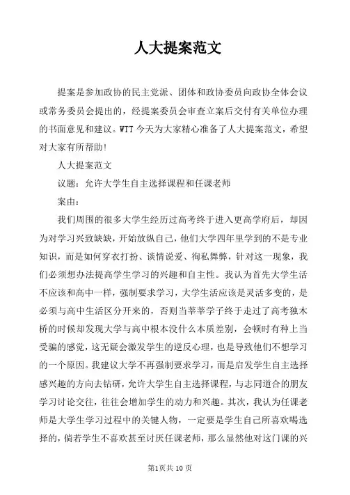 人大提案范文
