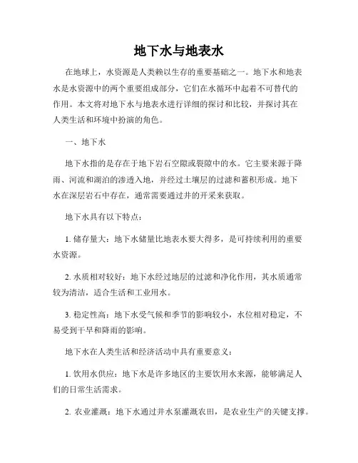 地下水与地表水
