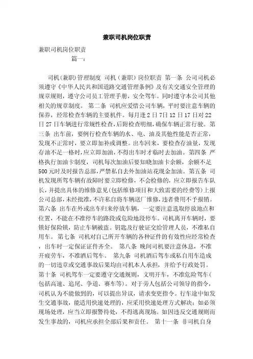 兼职司机岗位职责（范本）