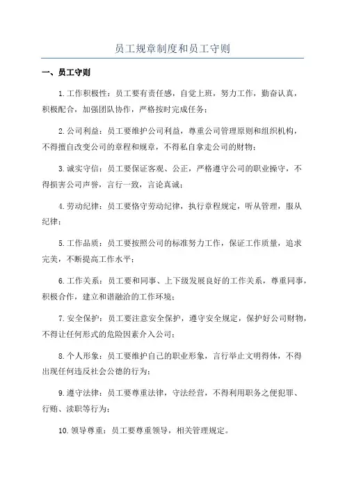 员工规章制度和员工守则