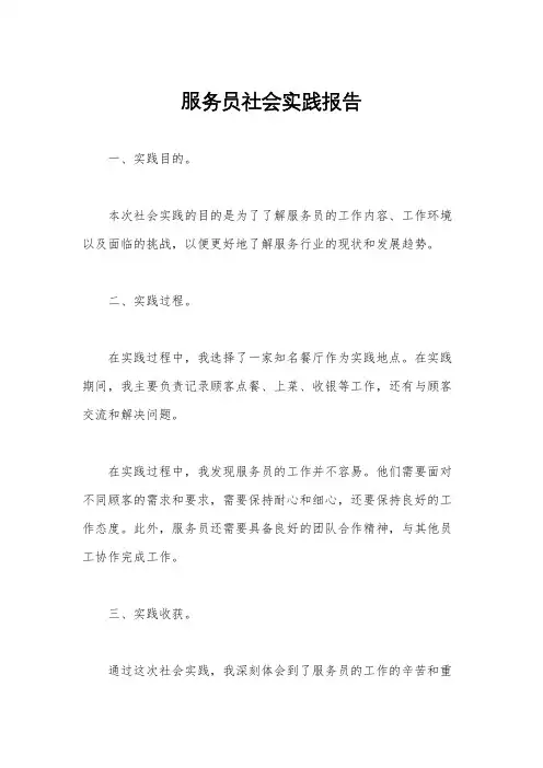 服务员社会实践报告