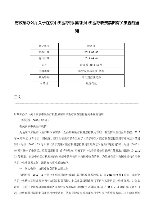 财政部办公厅关于在京中央医疗机构启用中央医疗收费票据有关事宜的通知-财办综[2013]52号