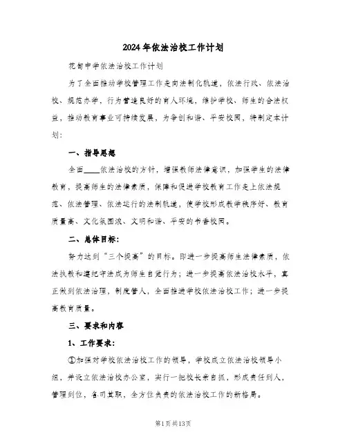2024年依法治校工作计划（四篇）