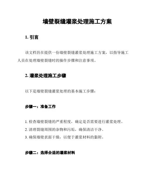 墙壁裂缝灌浆处理施工方案
