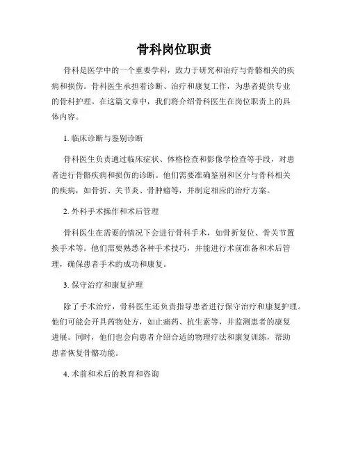 骨科岗位职责