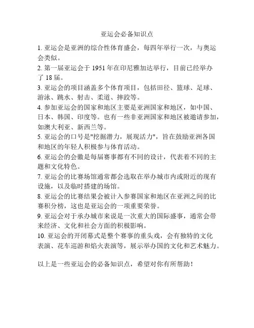 亚运会必备知识点