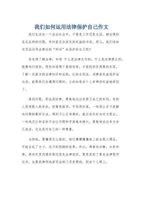 我们如何运用法律保护自己作文