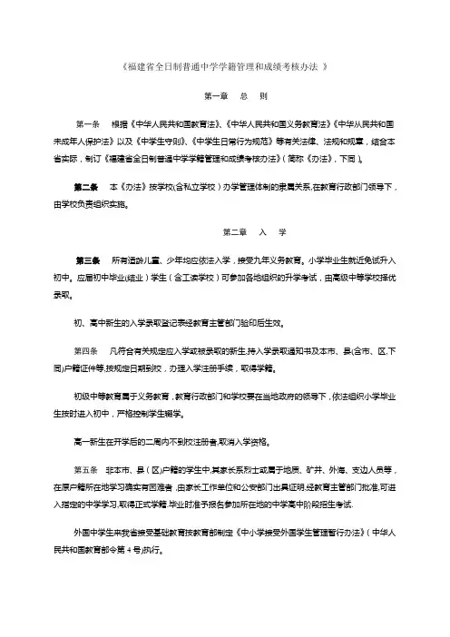 《福建省全日制普通中学学籍管理和成绩考核办法》