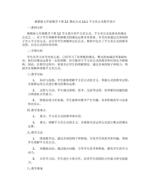 湘教版七年级数学下册2.2乘法公式2.2.1平方差公式教学设计