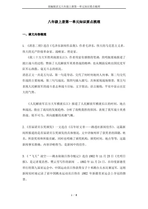 部编版语文八年级上册第一单元知识要点梳理