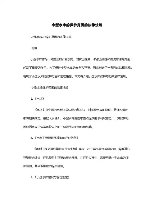 小型水库的保护范围的法律法规
