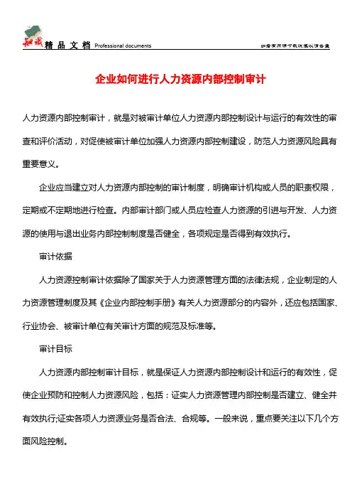 企业如何进行人力资源内部控制审计【学经验】