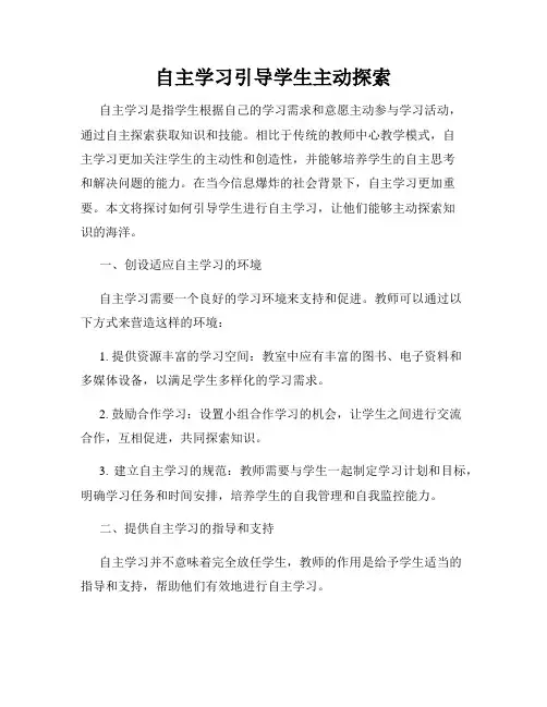 自主学习引导学生主动探索