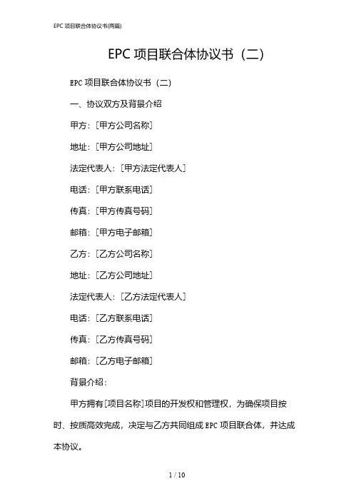 2024年EPC项目联合体协议书(二篇)