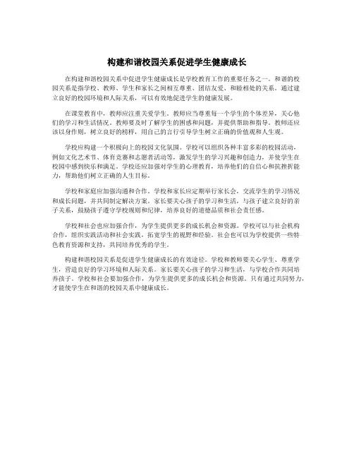 构建和谐校园关系促进学生健康成长