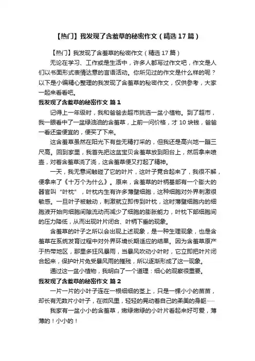 【热门】我发现了含羞草的秘密作文（精选17篇）