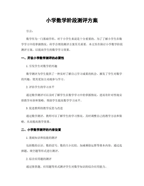 小学数学阶段测评方案