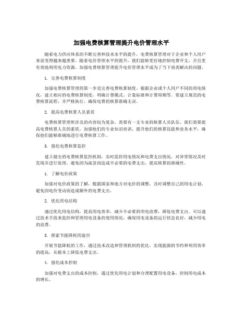 加强电费核算管理提升电价管理水平