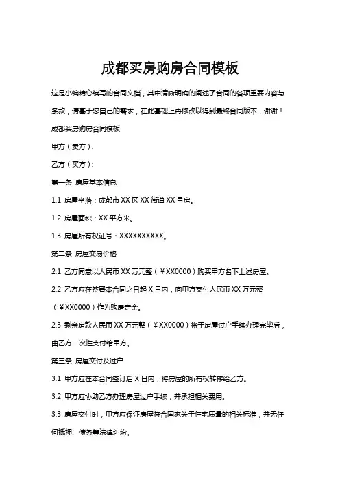 成都买房购房合同模板