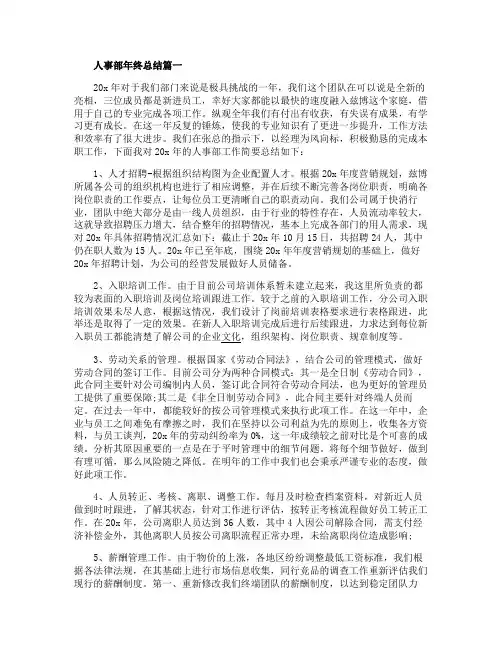 人事部最新2020年终总结范文五篇
