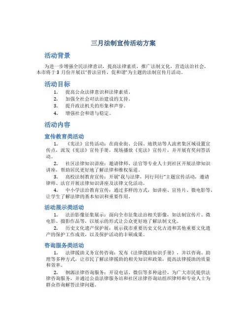三月法制宣传活动方案